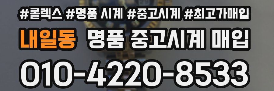 내일동 명품 중고시계 매입