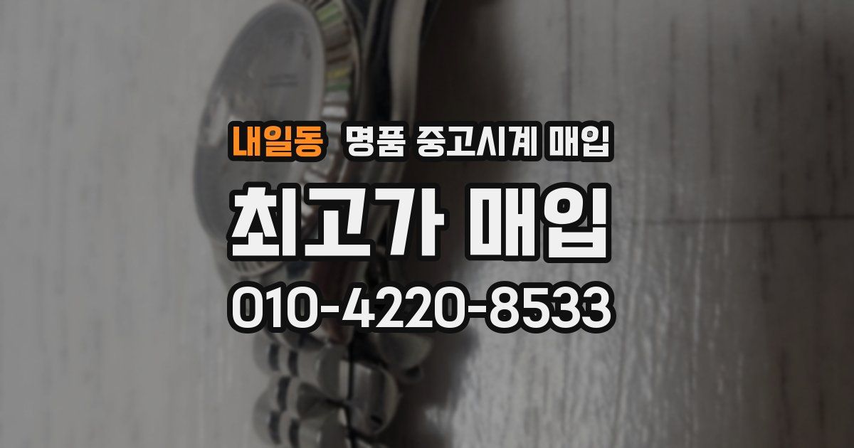 내일동 명품 중고시계 매입
