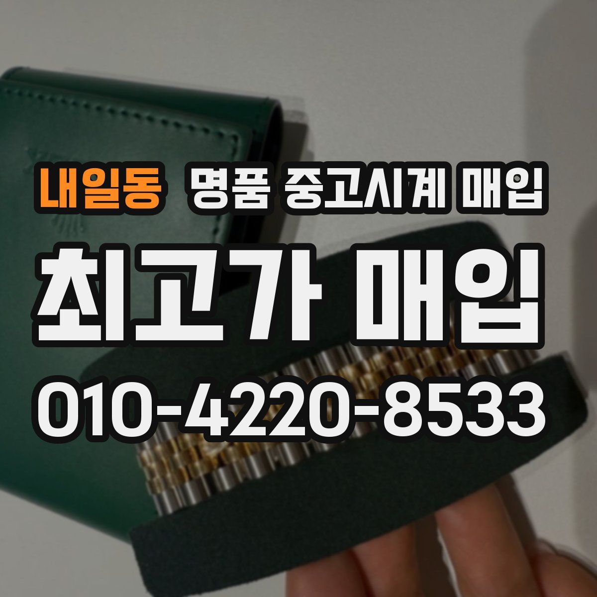 내일동 명품 중고시계 매입