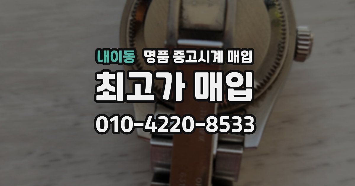 내이동 명품 중고시계 매입