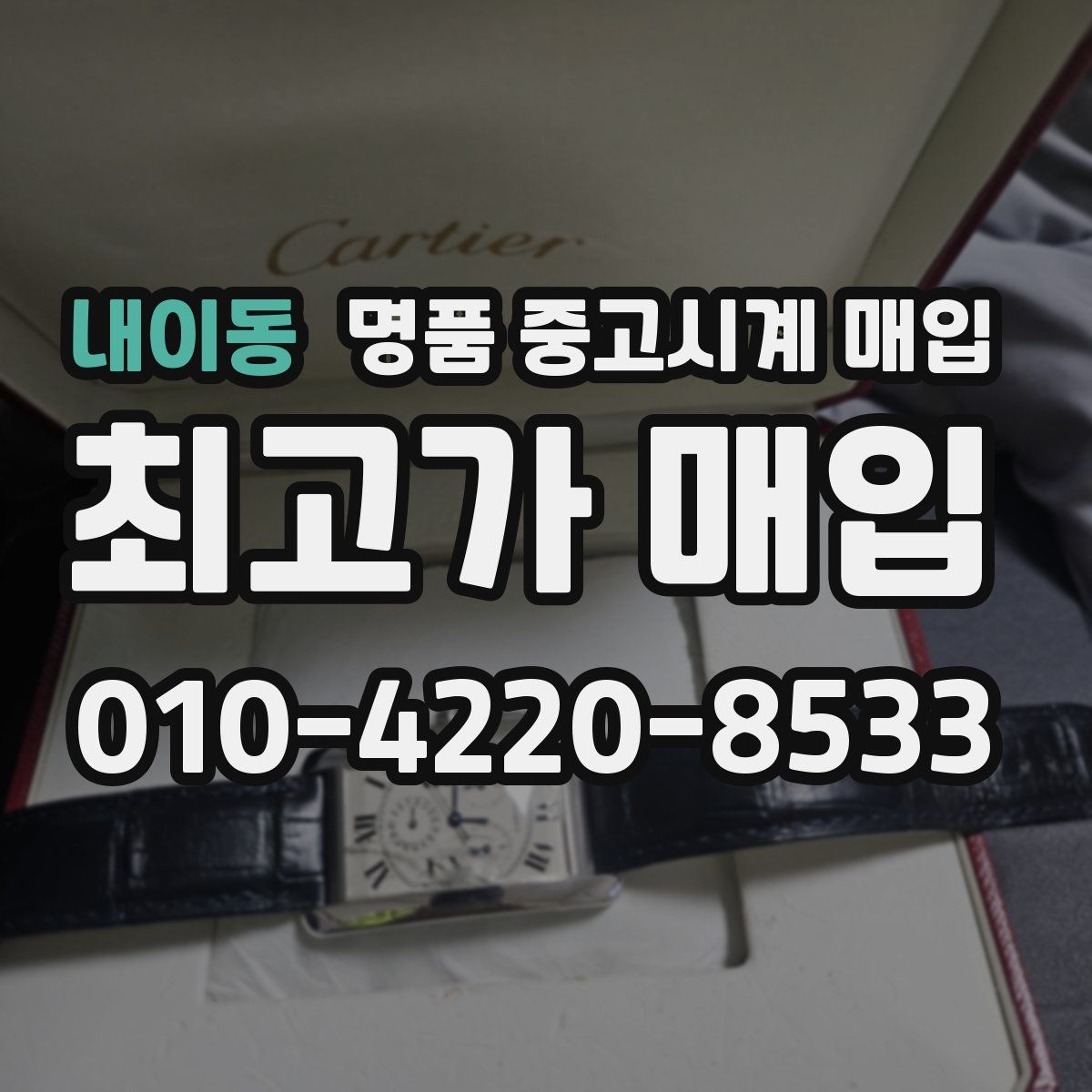 내이동 명품 중고시계 매입