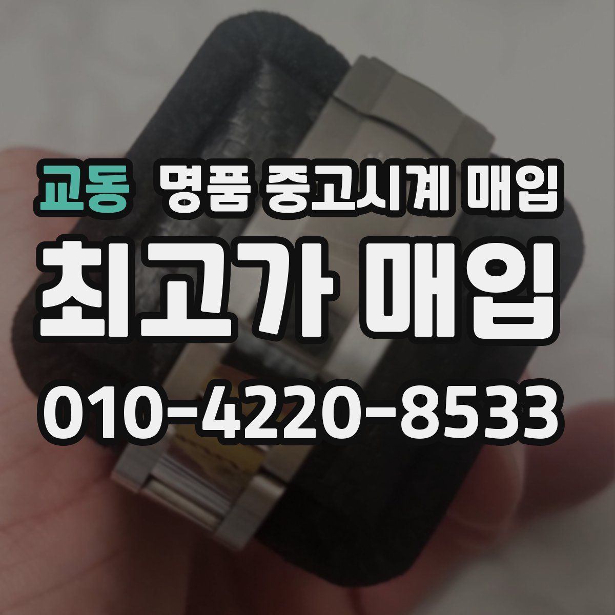 교동 명품 중고시계 매입
