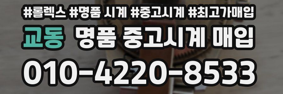 교동 명품 중고시계 매입