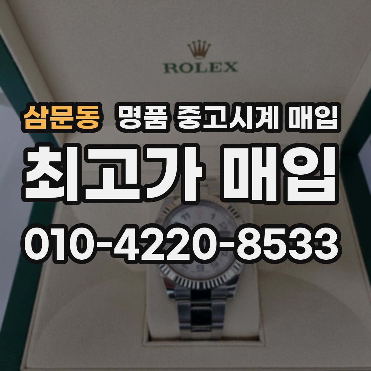 삼문동 명품 중고시계 매입