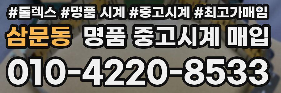 삼문동 명품 중고시계 매입