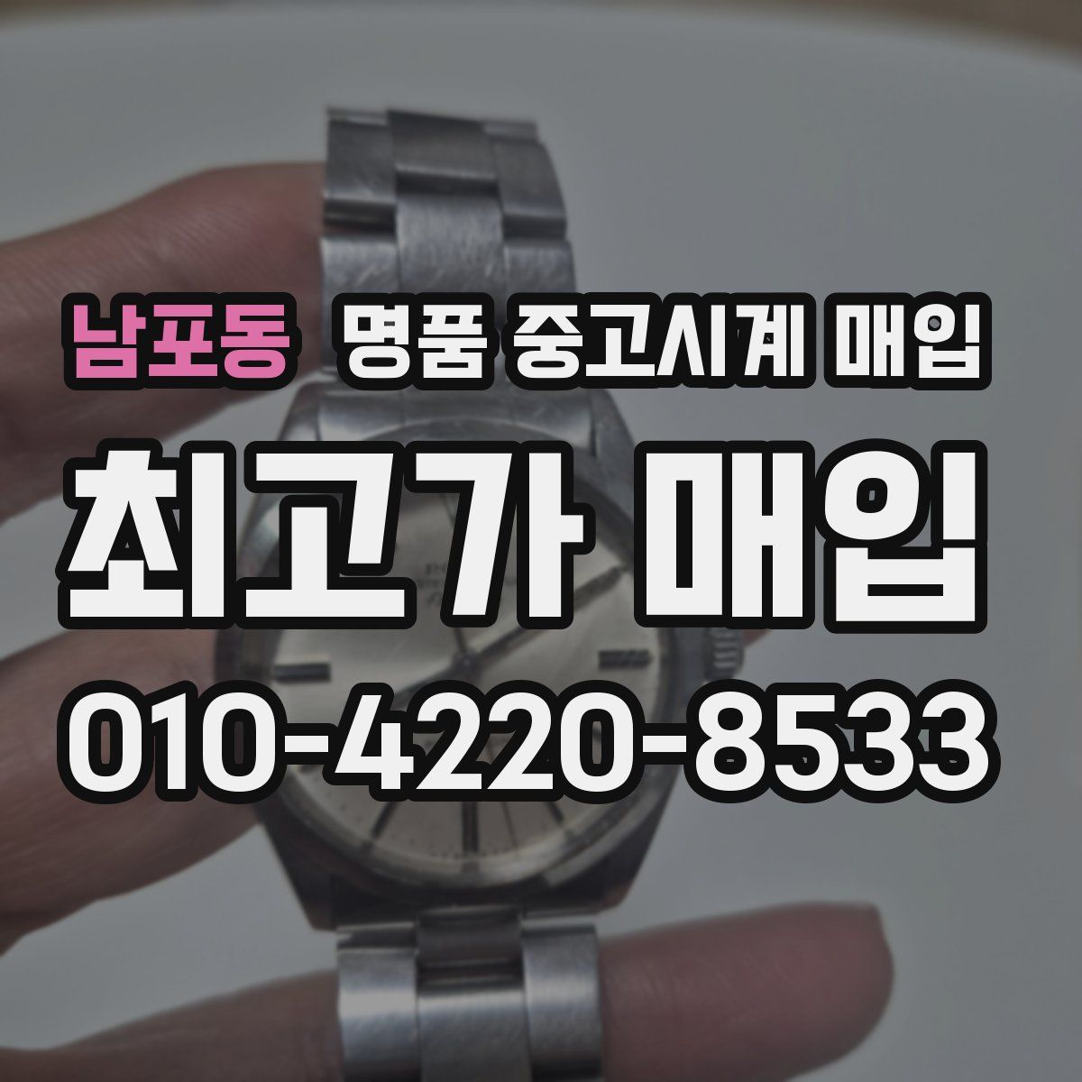 남포동 명품 중고시계 매입