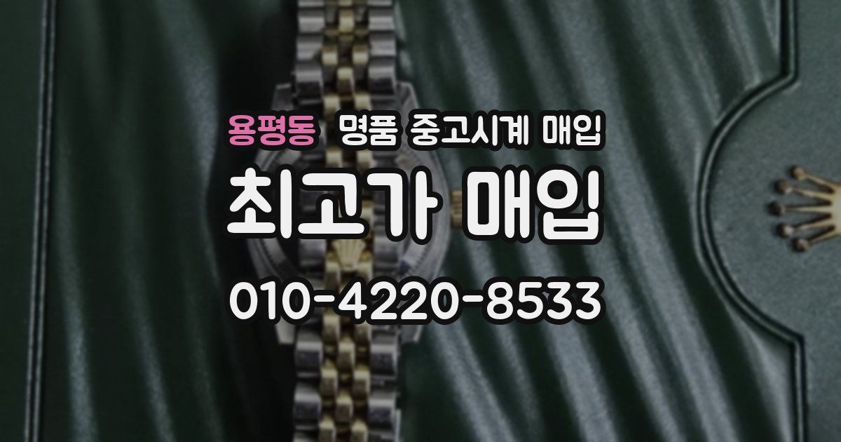용평동 명품 중고시계 매입