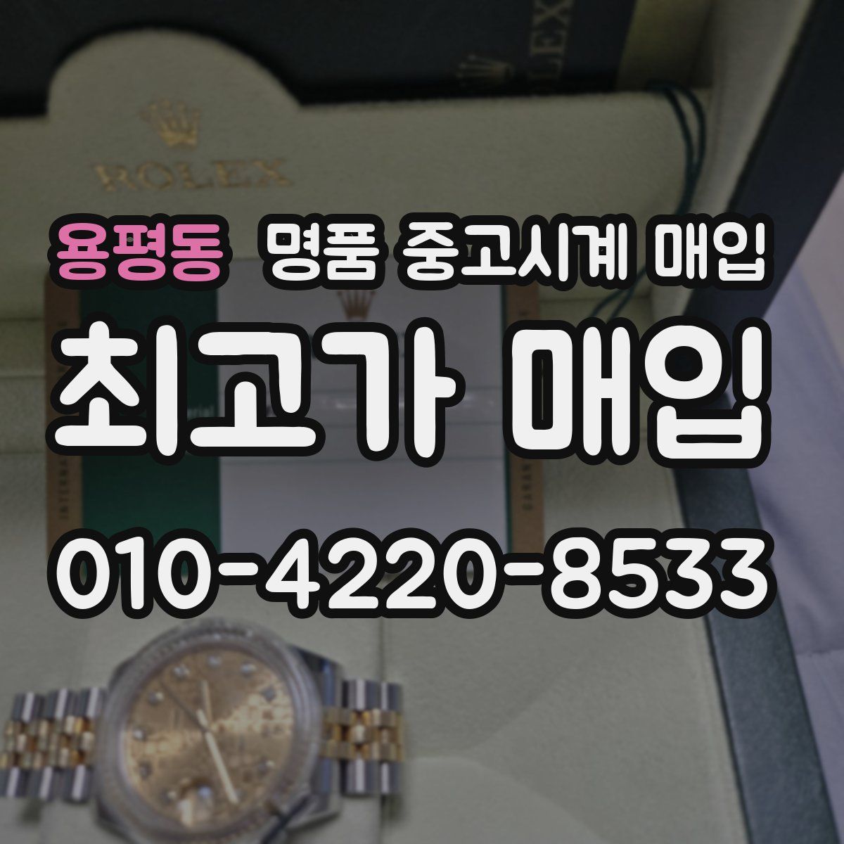 용평동 명품 중고시계 매입
