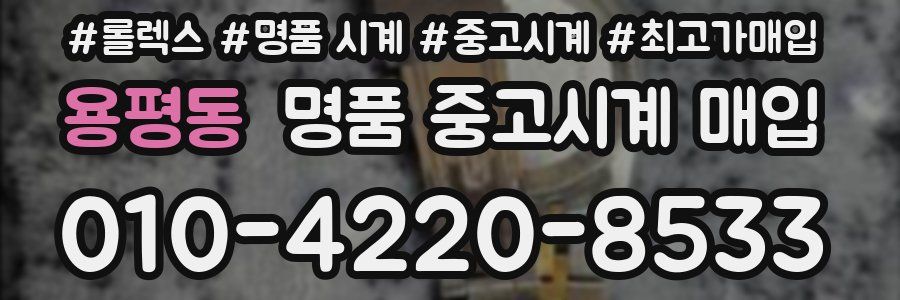 용평동 명품 중고시계 매입