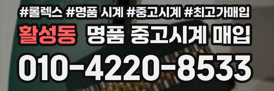 활성동 명품 중고시계 매입