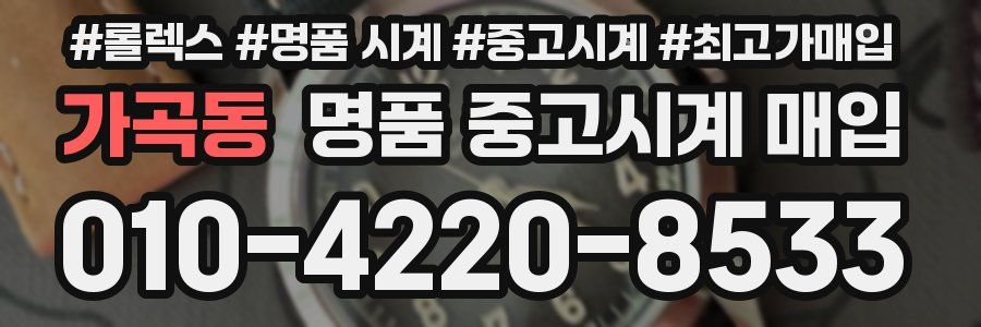 가곡동 명품 중고시계 매입