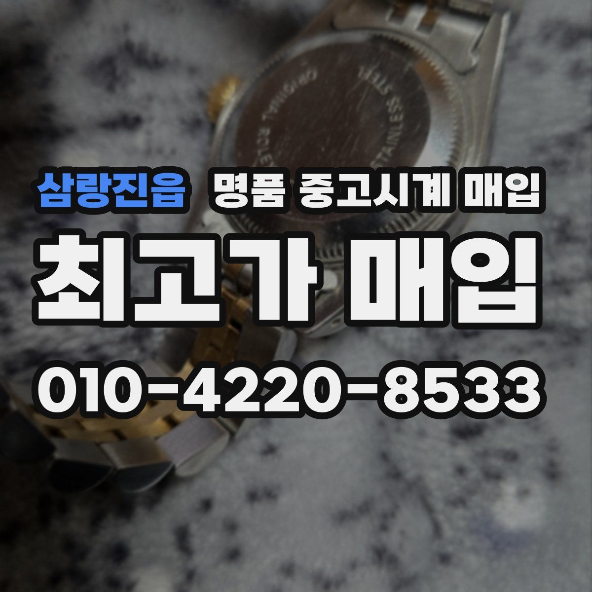 삼랑진읍 명품 중고시계 매입