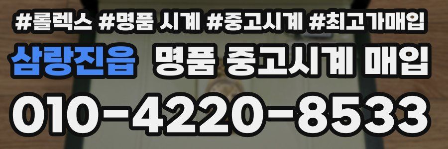 삼랑진읍 명품 중고시계 매입