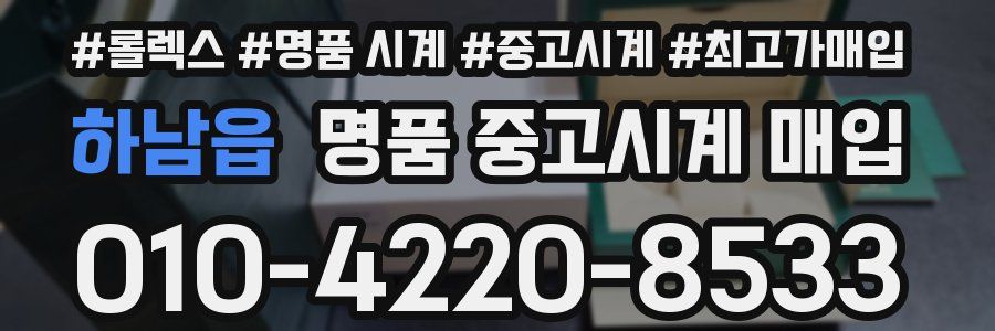 하남읍 명품 중고시계 매입