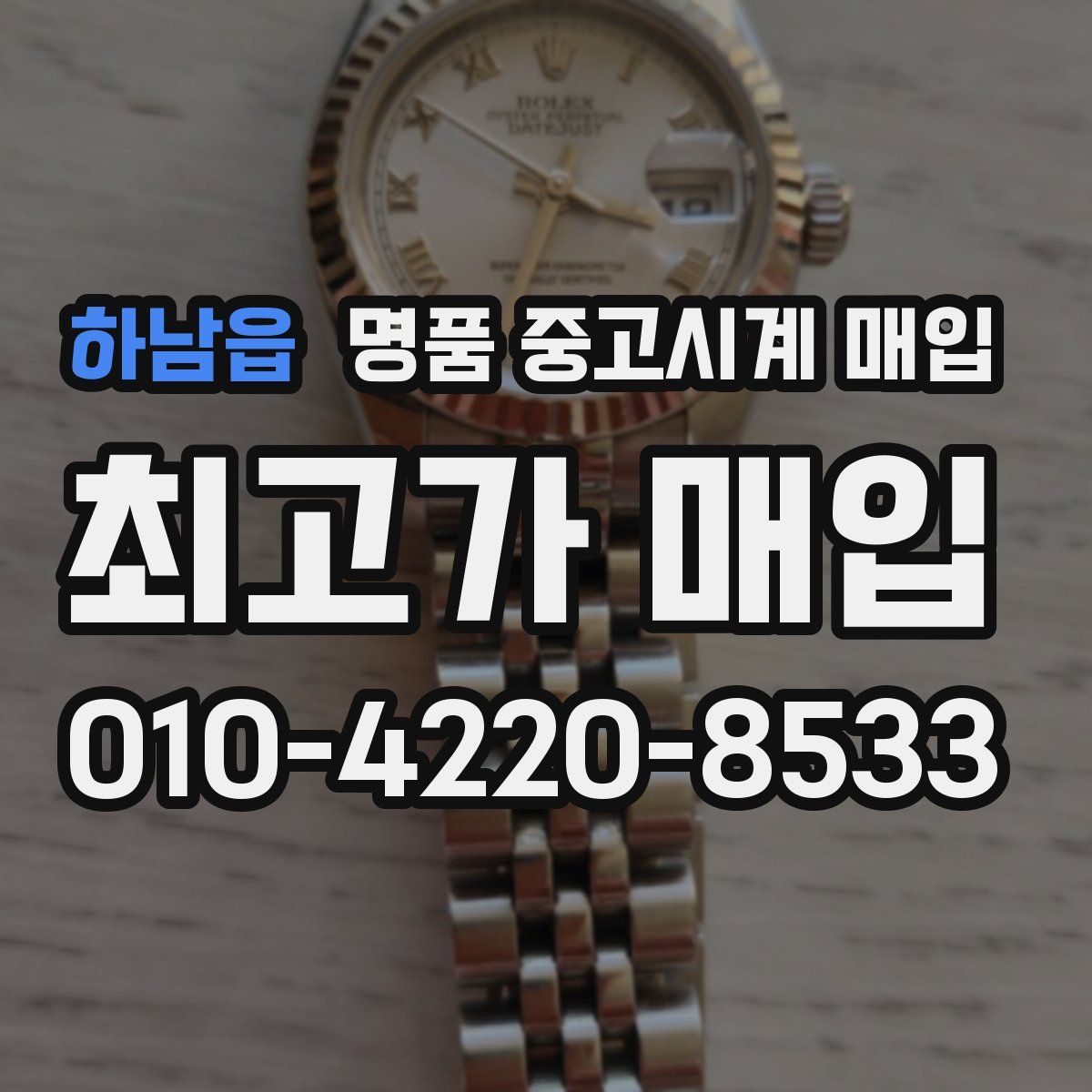 하남읍 명품 중고시계 매입