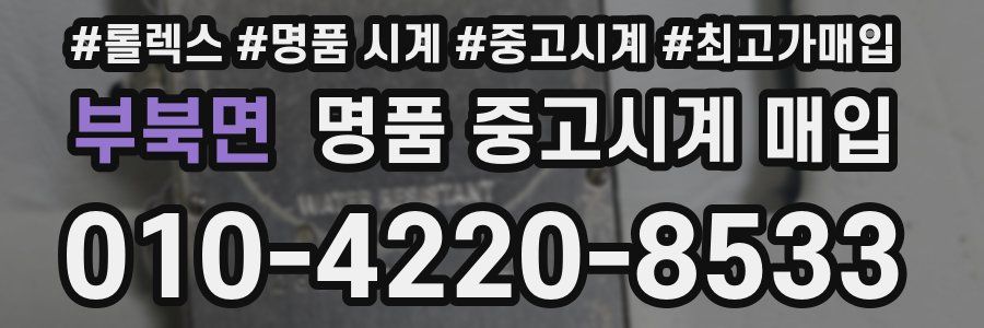 부북면 명품 중고시계 매입
