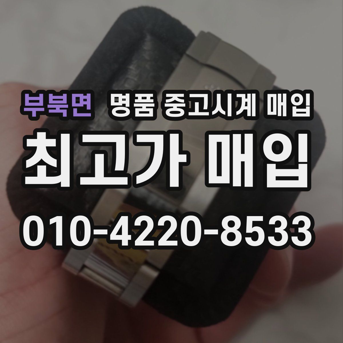 부북면 명품 중고시계 매입
