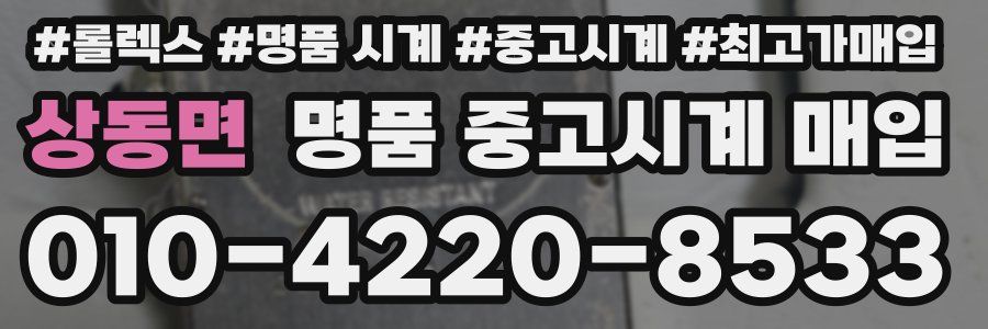 상동면 명품 중고시계 매입