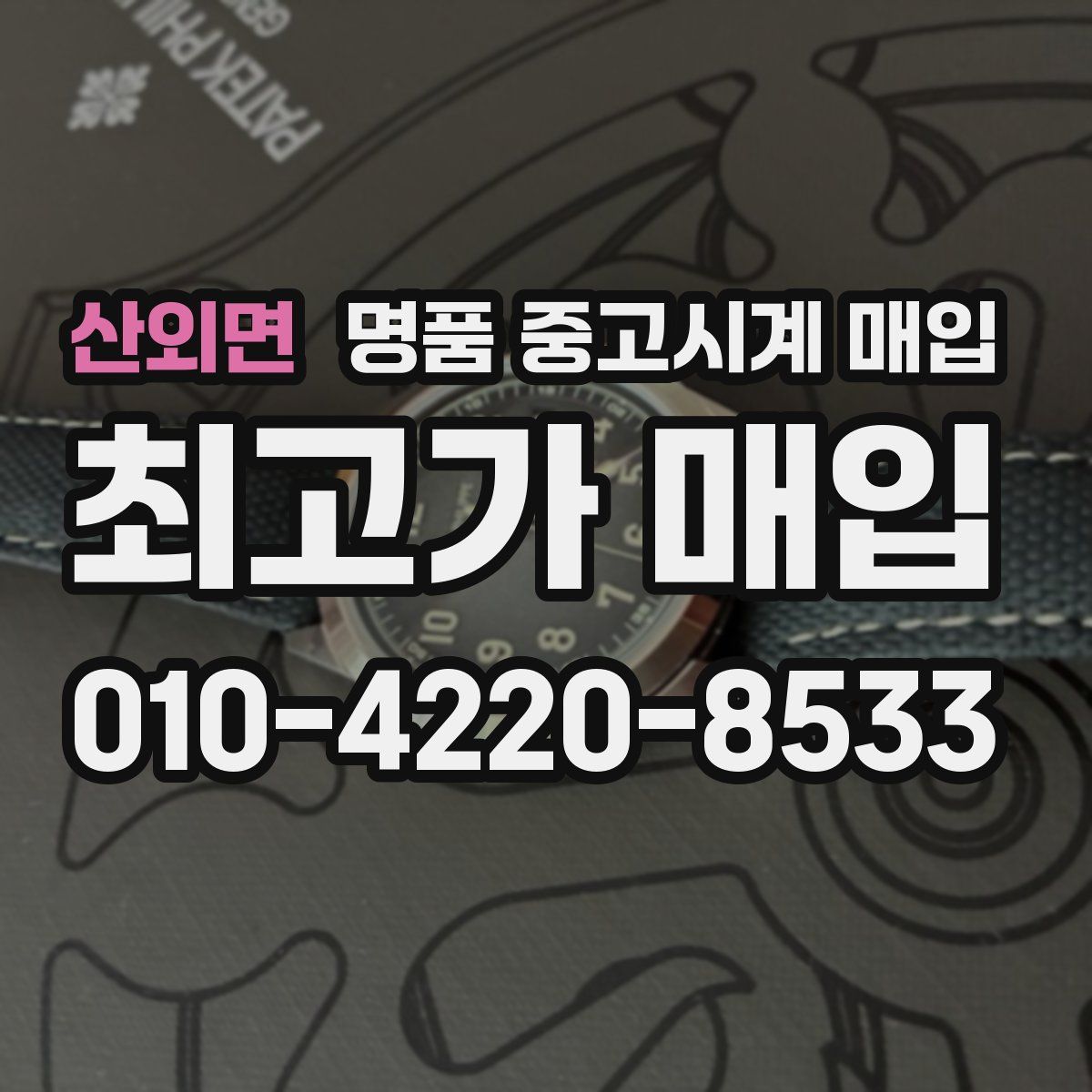 산외면 명품 중고시계 매입