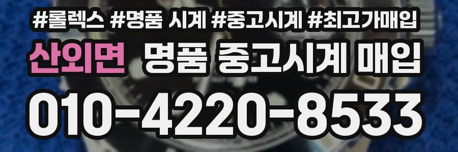 산외면 명품 중고시계 매입