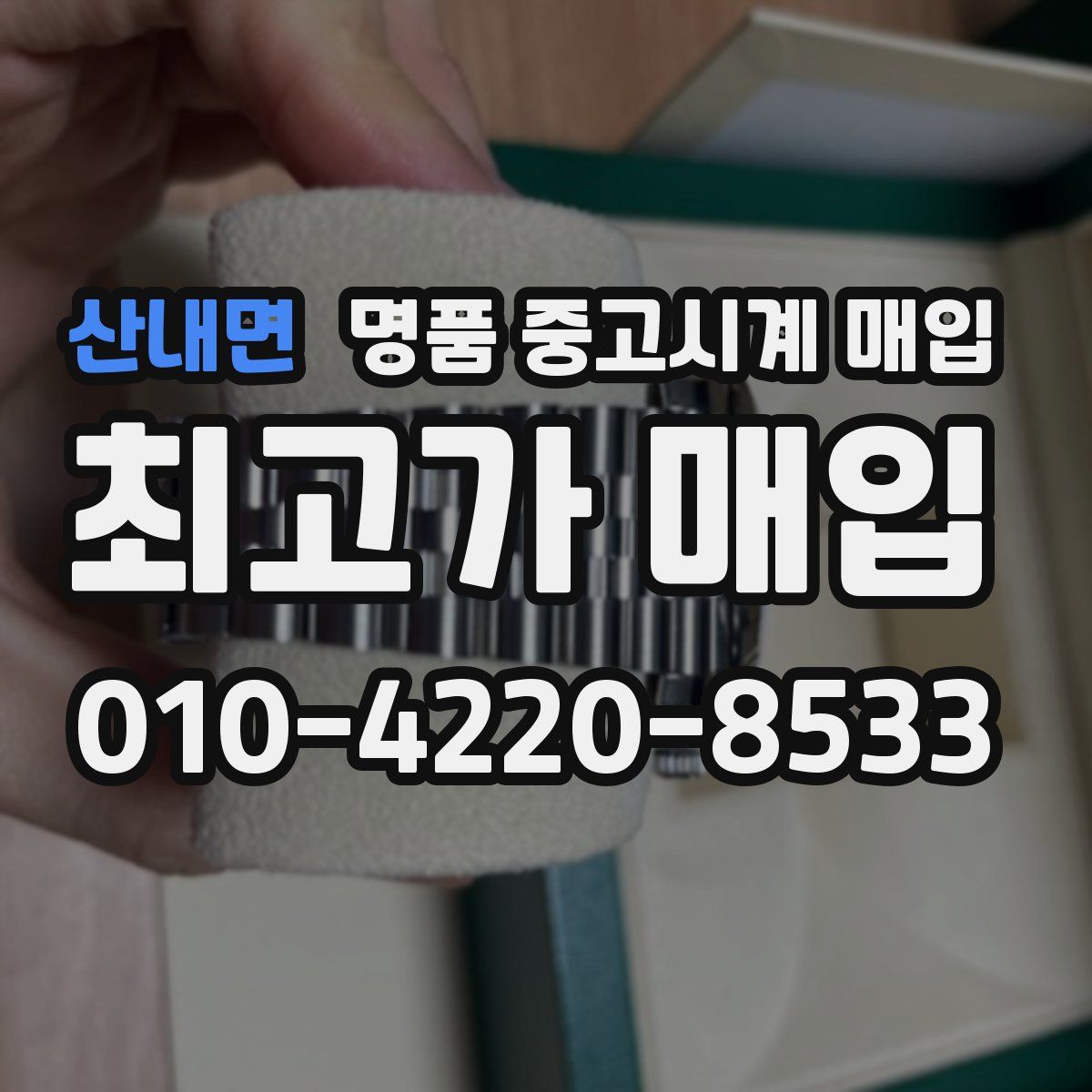 산내면 명품 중고시계 매입