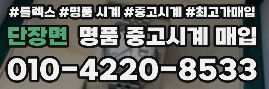 단장면 명품 중고시계 매입