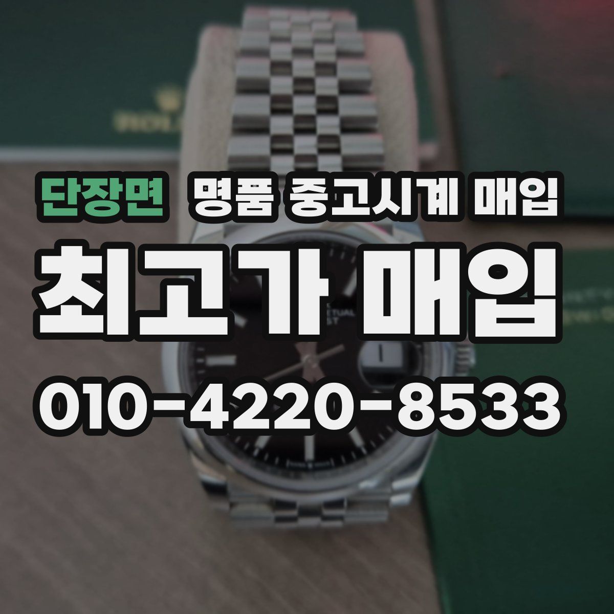 단장면 명품 중고시계 매입
