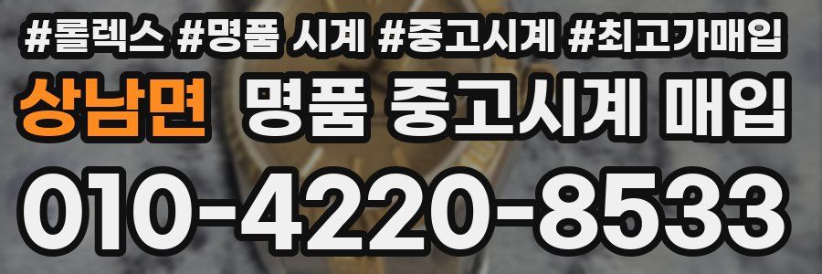 상남면 명품 중고시계 매입