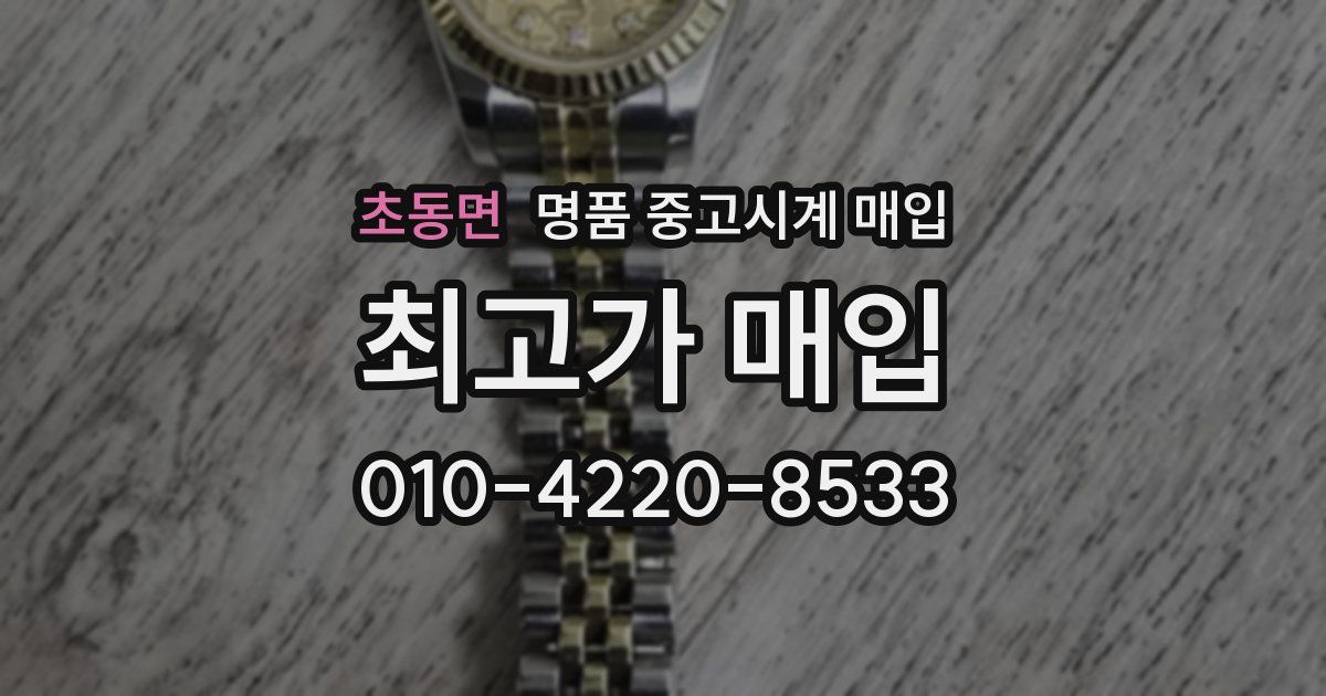 초동면 명품 중고시계 매입
