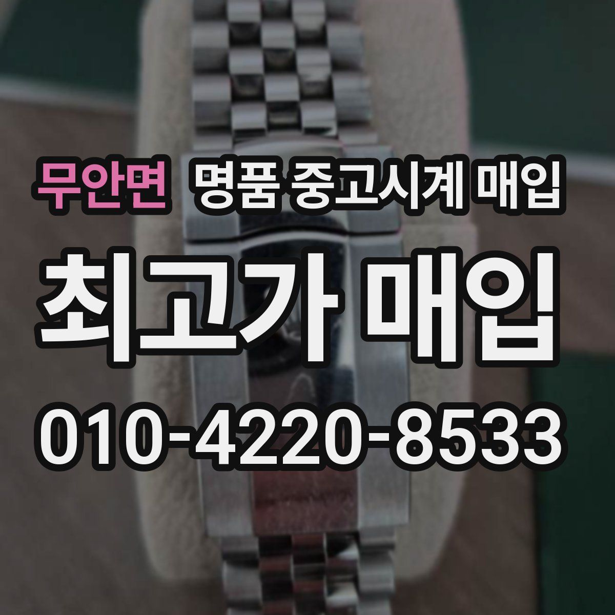 무안면 명품 중고시계 매입