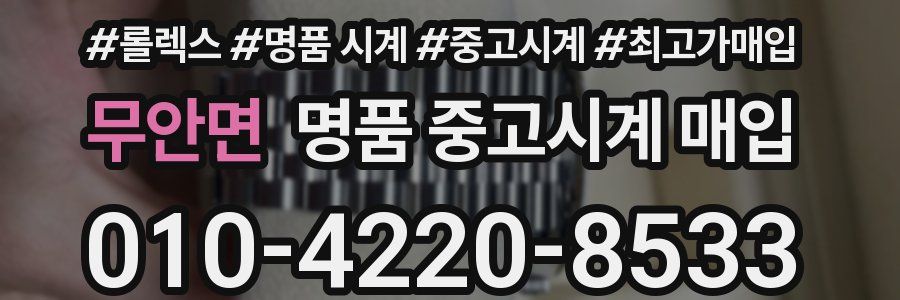 무안면 명품 중고시계 매입