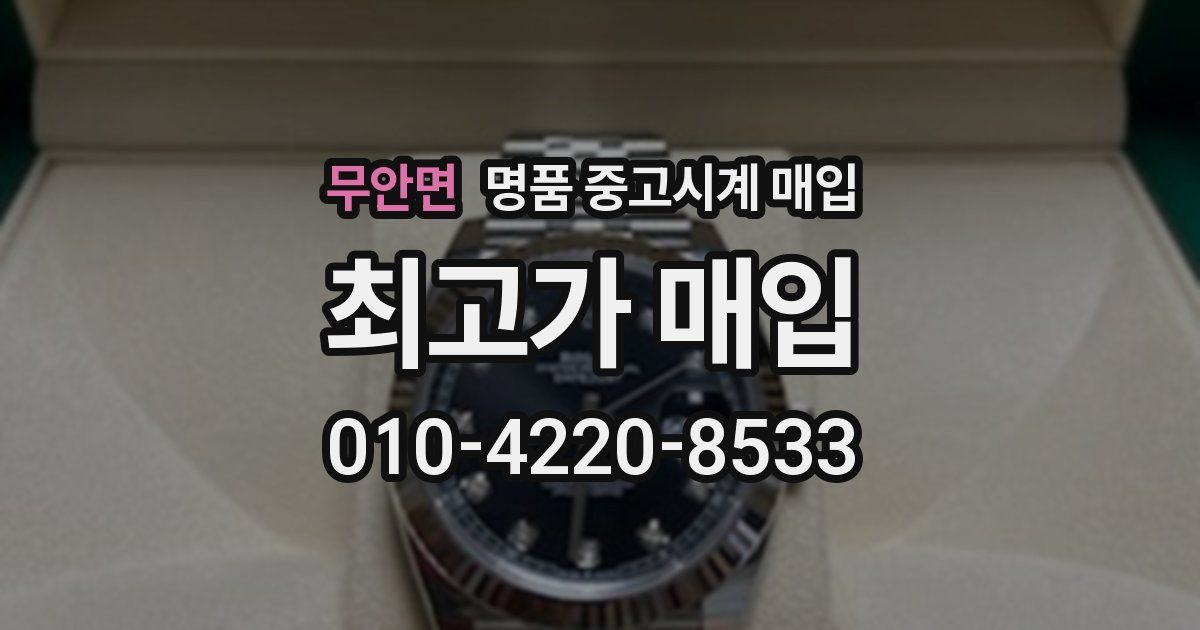 무안면 명품 중고시계 매입