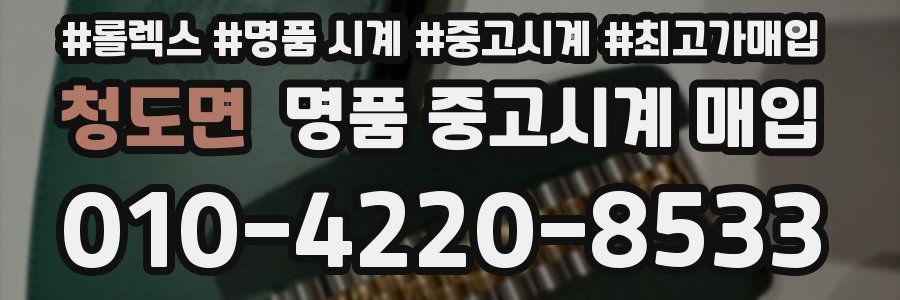 청도면 명품 중고시계 매입