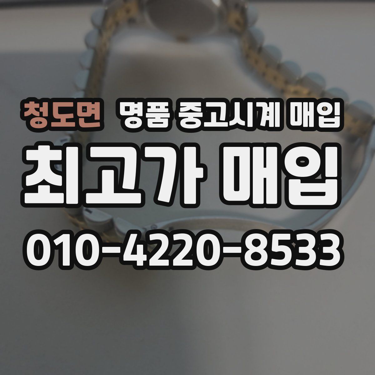청도면 명품 중고시계 매입