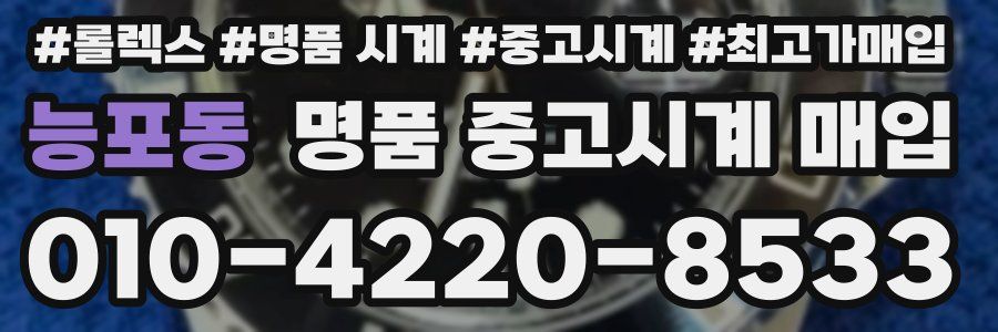 능포동 명품 중고시계 매입