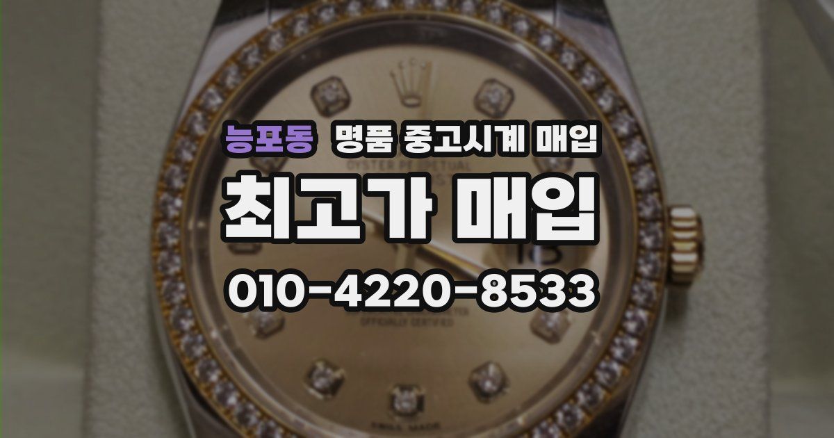 능포동 명품 중고시계 매입