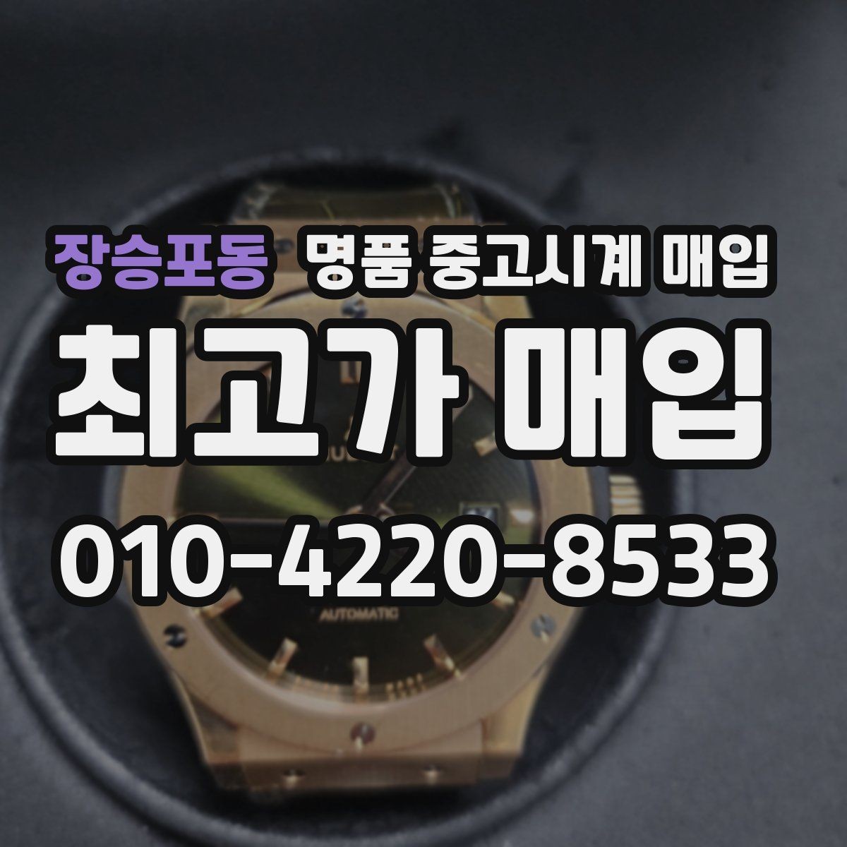 장승포동 명품 중고시계 매입 전 배터리와 작동 상태 확인법