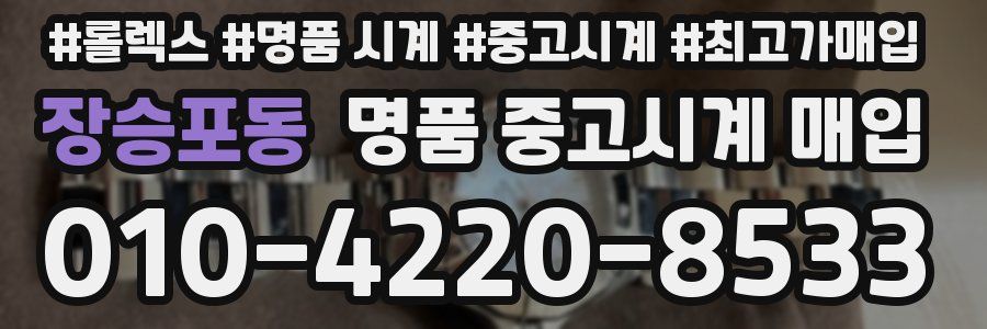 장승포동 명품 중고시계 매입