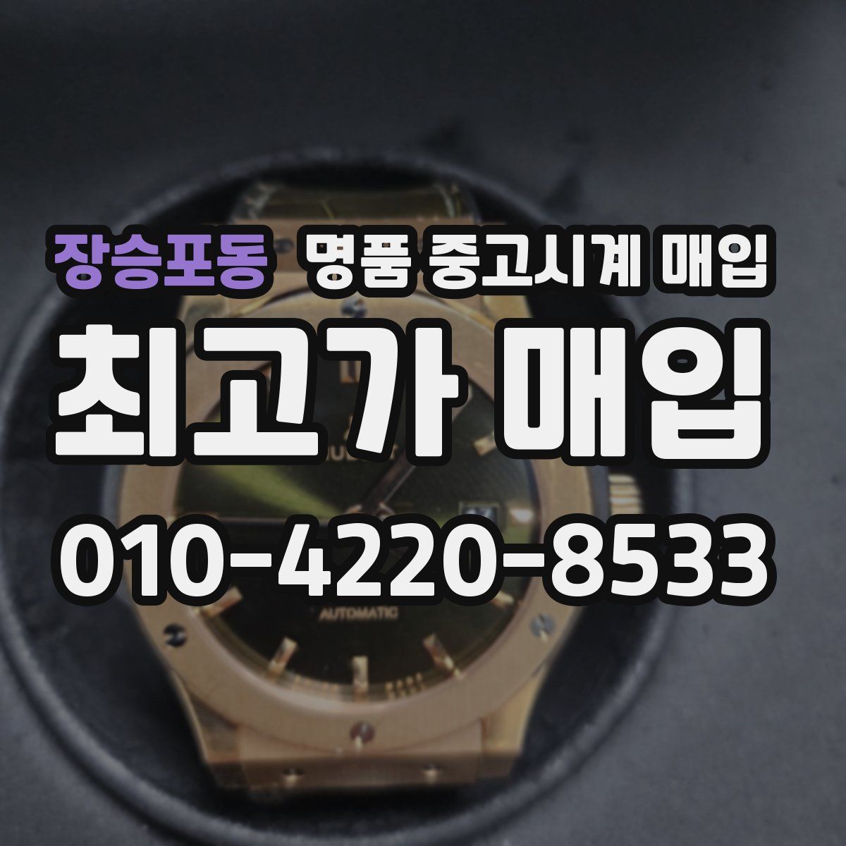 장승포동 명품 중고시계 매입