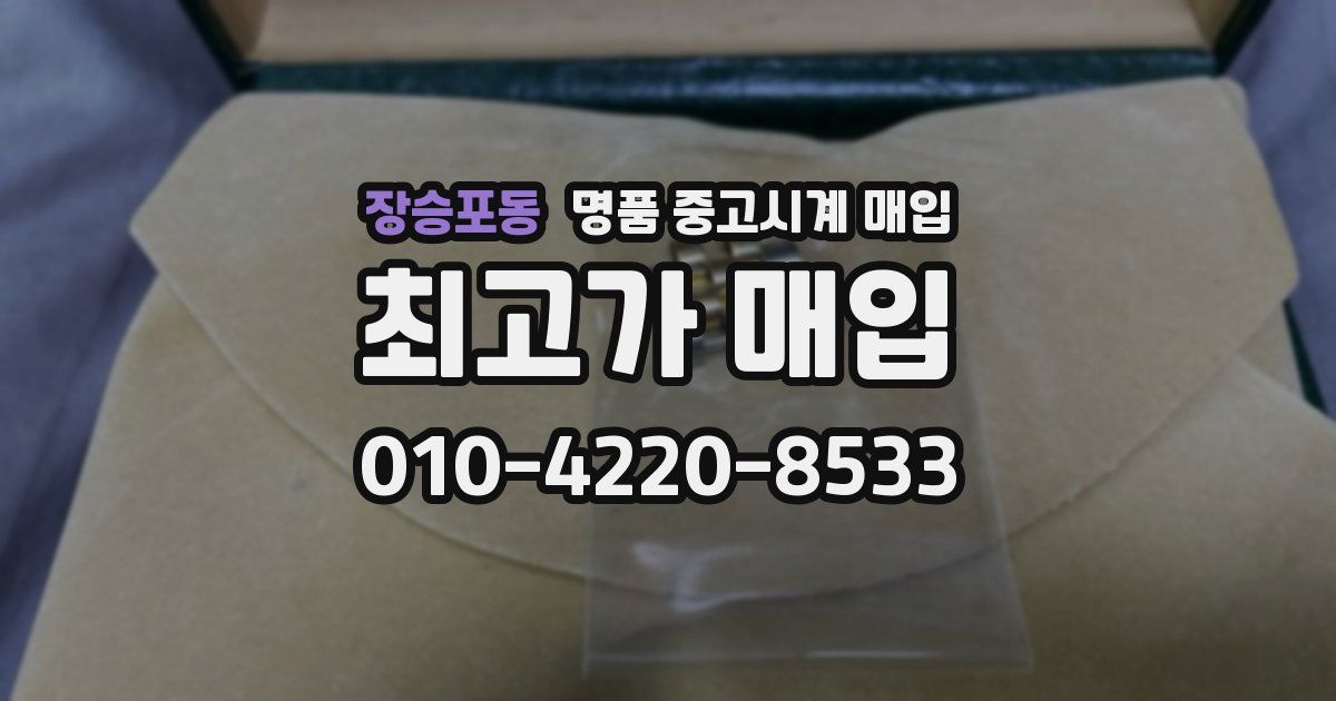 장승포동 명품 중고시계 매입