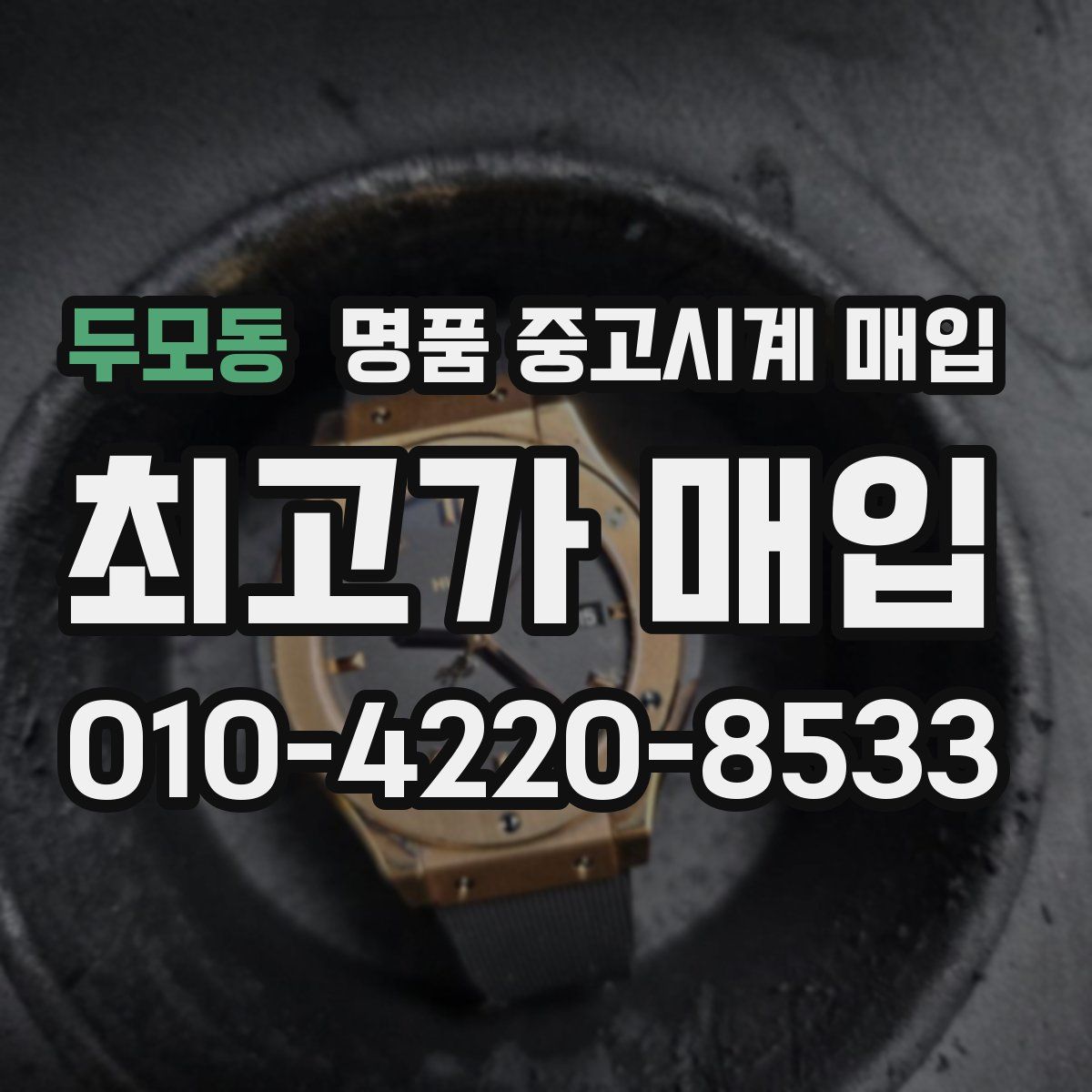 두모동 명품 중고시계 매입