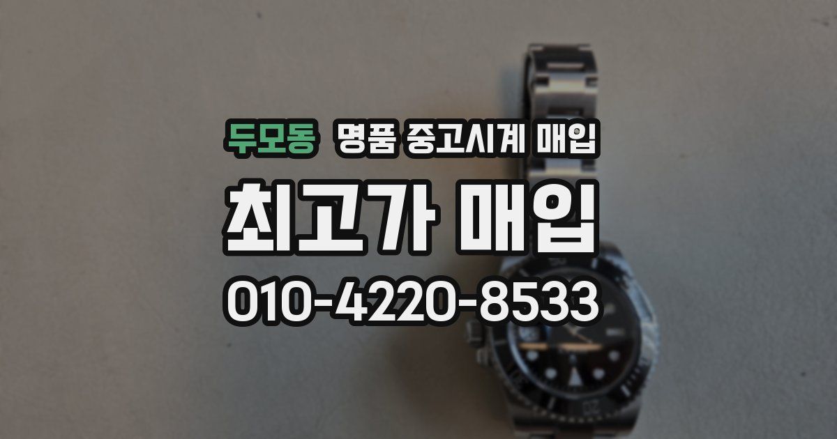 두모동 명품 중고시계 매입