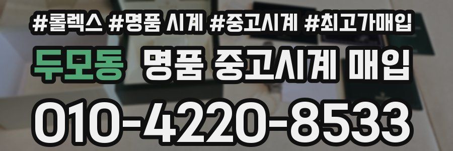 두모동 명품 중고시계 매입