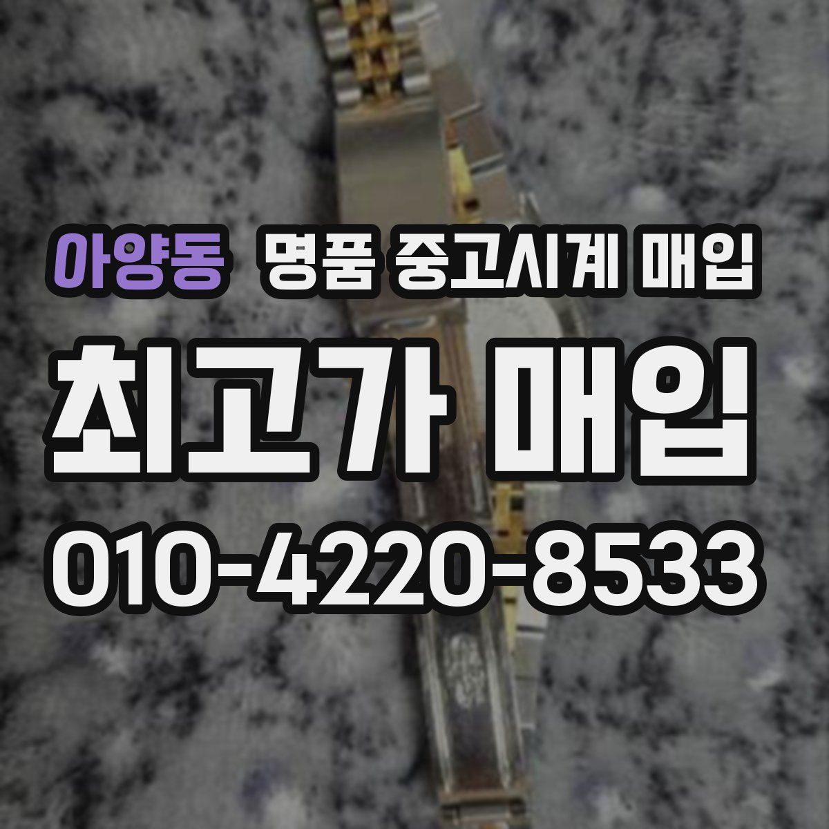 아양동 명품 중고시계 매입