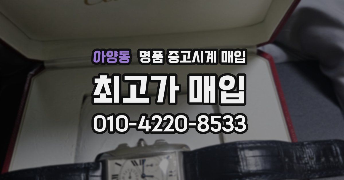 아양동 명품 중고시계 매입