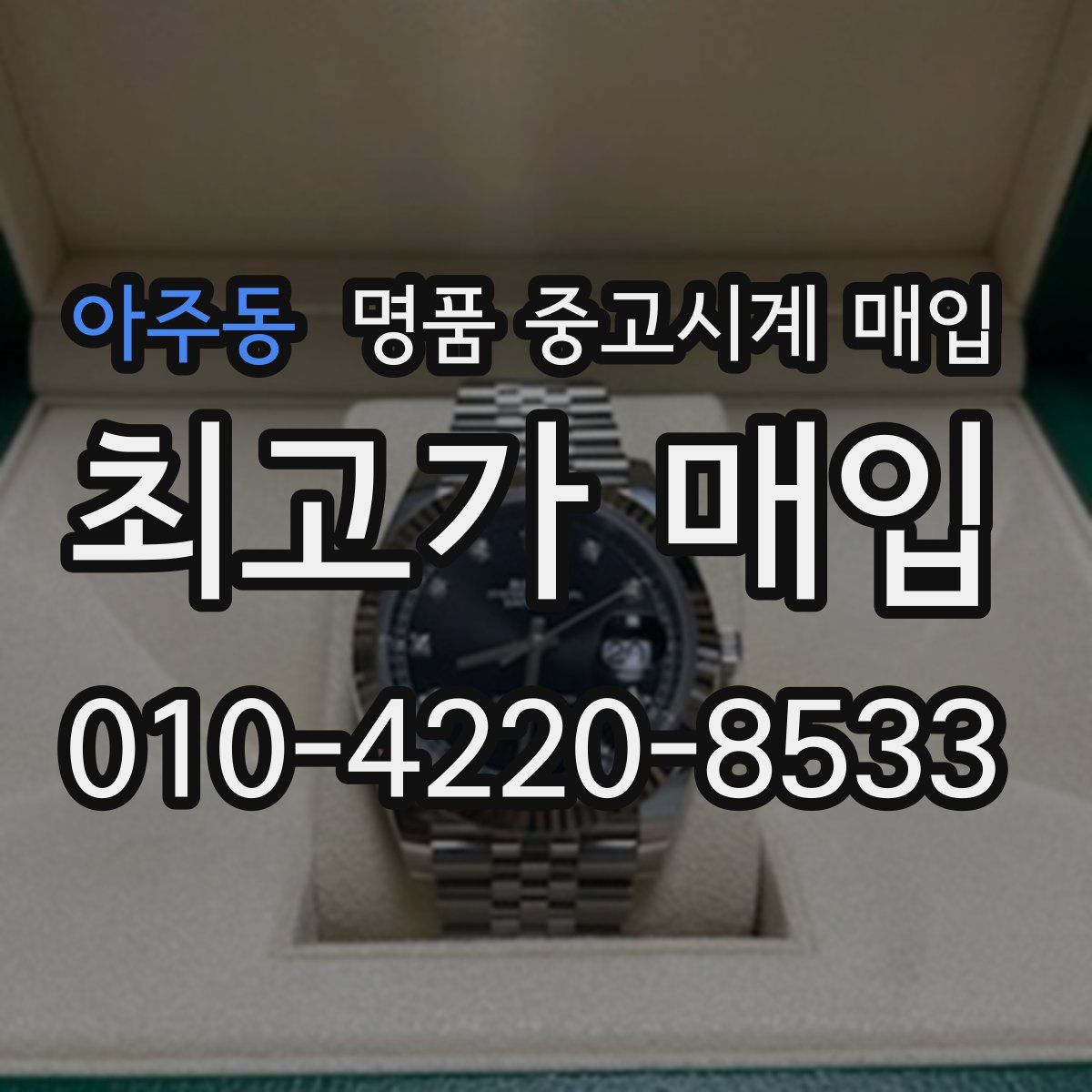 아주동 명품 중고시계 매입
