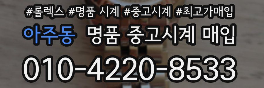 아주동 명품 중고시계 매입