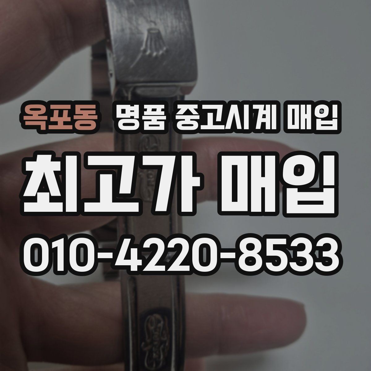 옥포동 명품 중고시계 매입 시 방문과 택배 방식 비교