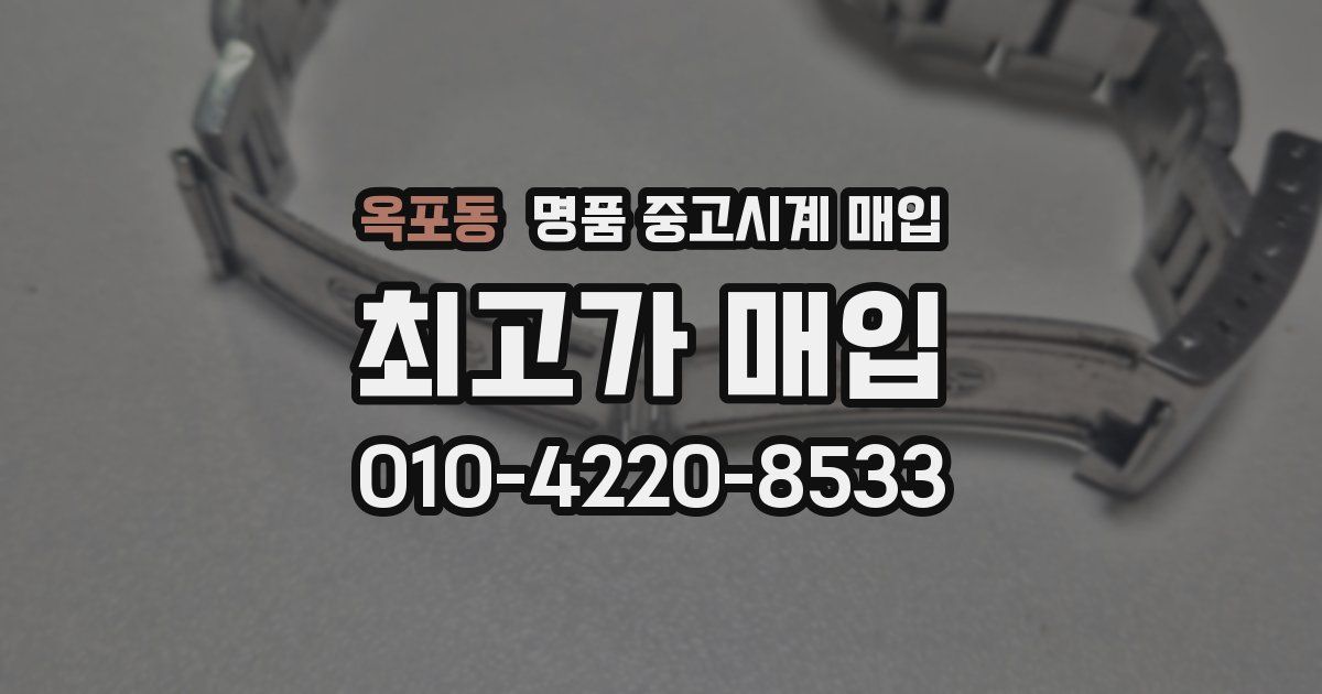 옥포동 명품 중고시계 매입