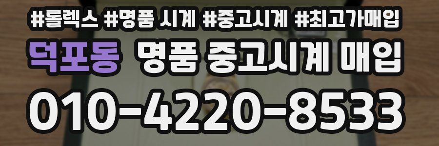덕포동 명품 중고시계 매입